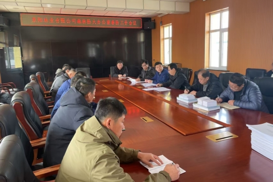 泉阳林业有限公司森林防火办公室召开春防工作会议.jpg
