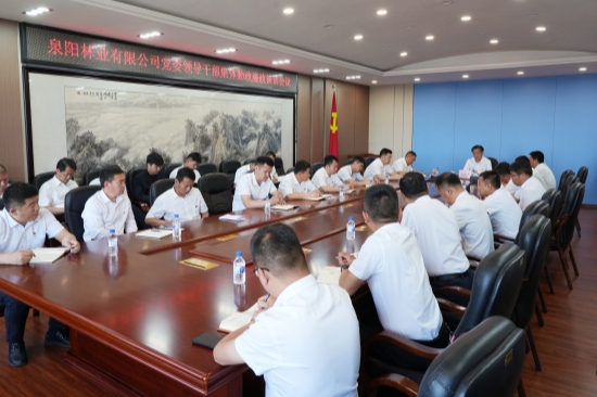 泉阳林业有限公司党委开展领导干部集体勤政廉政谈话_副本.jpg