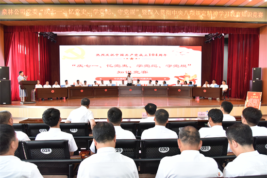 以赛促学强根基 以学铸魂担使命 泉林公司举办“庆七一、忆党史、学党纪、守党规”知识竞赛（2）.jpg